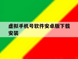 虚拟手机号软件安卓版下载安装的简单介绍