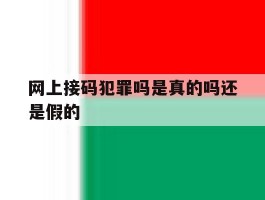 网上接码犯罪吗是真的吗还是假的
