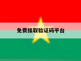 免费接取验证码平台