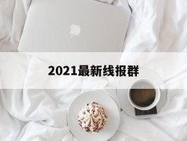 关于2021最新线报群的信息