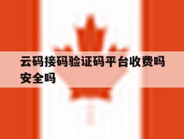 云码接码验证码平台收费吗安全吗