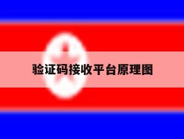 验证码接收平台原理图