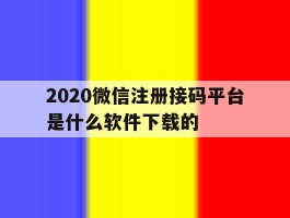2020微信注册接码平台是什么软件下载的