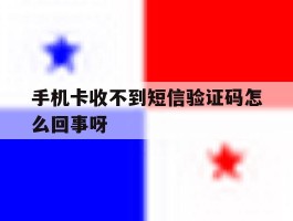 手机卡收不到短信验证码怎么回事呀