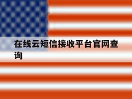 在线云短信接收平台官网查询