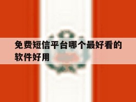 免费短信平台哪个最好看的软件好用