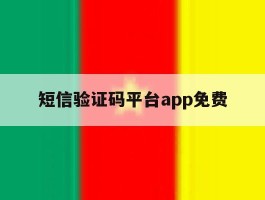 短信验证码平台app免费