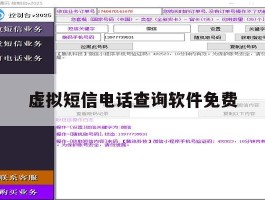虚拟短信电话查询软件免费
