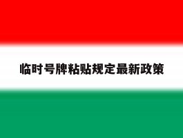 临时号牌粘贴规定最新政策