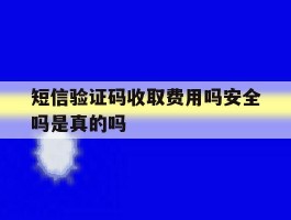 短信验证码收取费用吗安全吗是真的吗