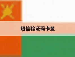 短信验证码卡盟