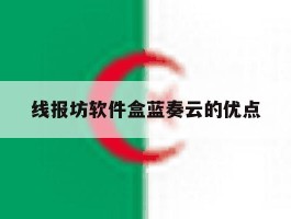 线报坊软件盒蓝奏云的优点的简单介绍