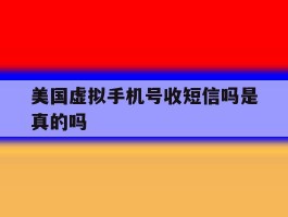 美国虚拟手机号收短信吗是真的吗