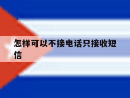 怎样可以不接电话只接收短信