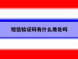 短信验证码有什么用处吗