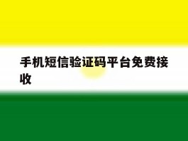 手机短信验证码平台免费接收
