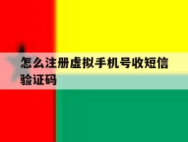 怎么注册虚拟手机号收短信验证码