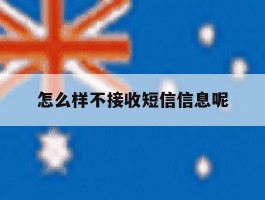 怎么样不接收短信信息呢