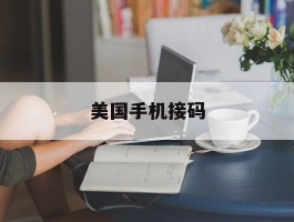 美国手机接码
