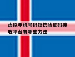 虚拟手机号码短信验证码接收平台有哪些方法