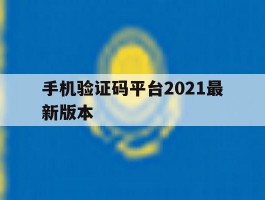手机验证码平台2021最新版本