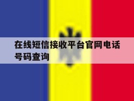 在线短信接收平台官网电话号码查询的简单介绍