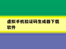 虚拟手机验证码生成器下载软件