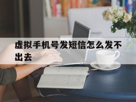 虚拟手机号发短信怎么发不出去