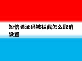 短信验证码被拦截怎么取消设置