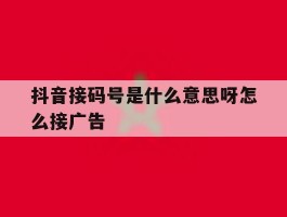 抖音接码号是什么意思呀怎么接广告