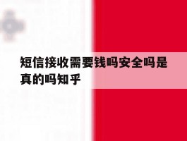 短信接收需要钱吗安全吗是真的吗知乎