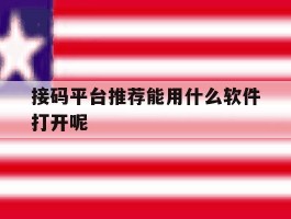 接码平台推荐能用什么软件打开呢的简单介绍