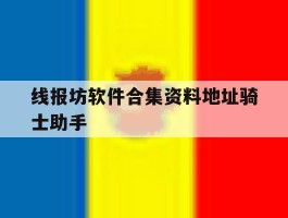 线报坊软件合集资料地址骑士助手的简单介绍
