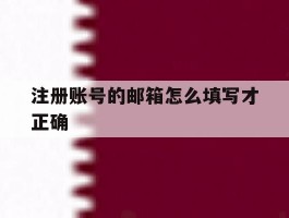 注册账号的邮箱怎么填写才正确