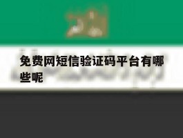 免费网短信验证码平台有哪些呢