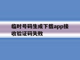 临时号码生成下载app接收验证码失败