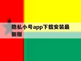 隐私小号app下载安装最新版