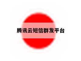 腾讯云短信群发平台