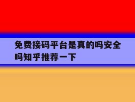 包含免费接码平台是真的吗安全吗知乎推荐一下的词条