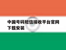 中国号码短信接收平台官网下载安装