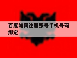 百度如何注册账号手机号码绑定的简单介绍