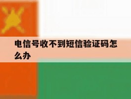 电信号收不到短信验证码怎么办