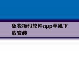 关于免费接码软件app苹果下载安装的信息