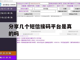 分享几个短信接码平台是真的吗