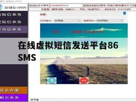关于在线虚拟短信发送平台86SMS的信息