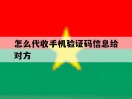 怎么代收手机验证码信息给对方