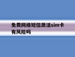 免费网络短信激活sim卡有风险吗