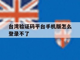 台湾验证码平台手机版怎么登录不了