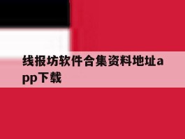 线报坊软件合集资料地址app下载的简单介绍