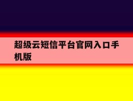 超级云短信平台官网入口手机版